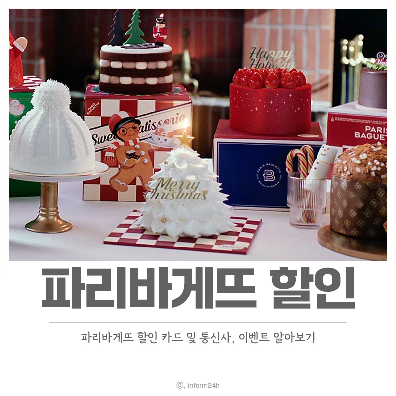 파리바게뜨-할인-카드-통신사-혜택