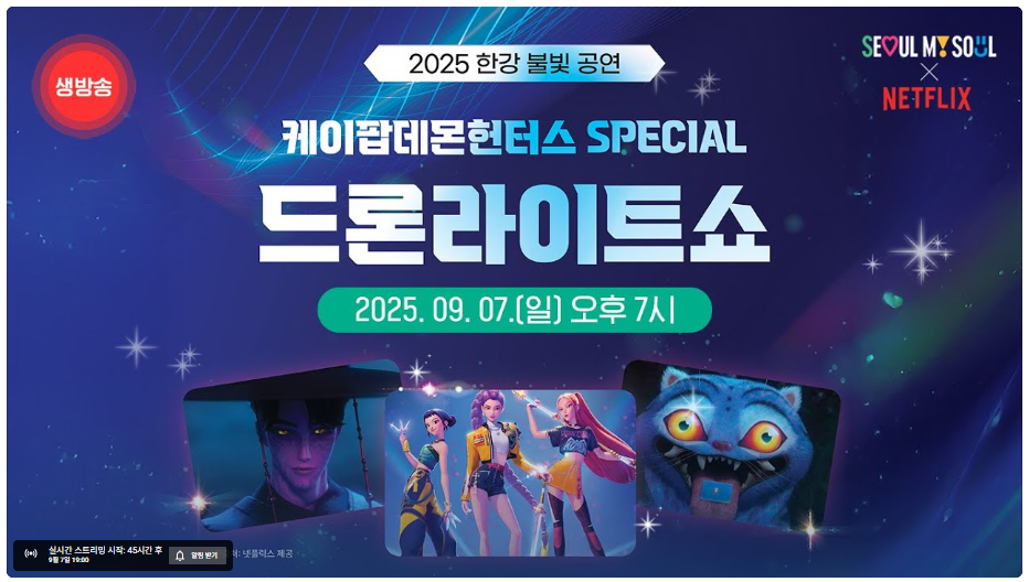 2025 한강 드론라이트쇼 일정 장소