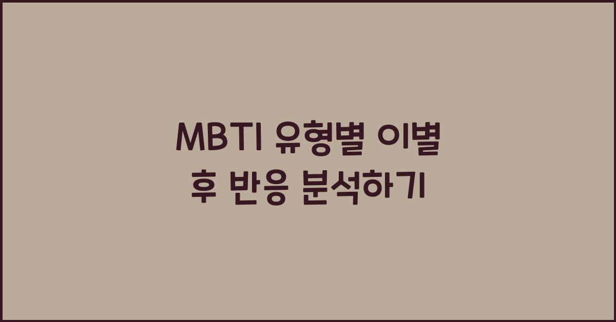 MBTI 유형별 이별 후 반응
