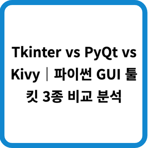 Tkinter vs PyQt vs Kivy|파이썬 GUI 툴킷 3종 비교 분석