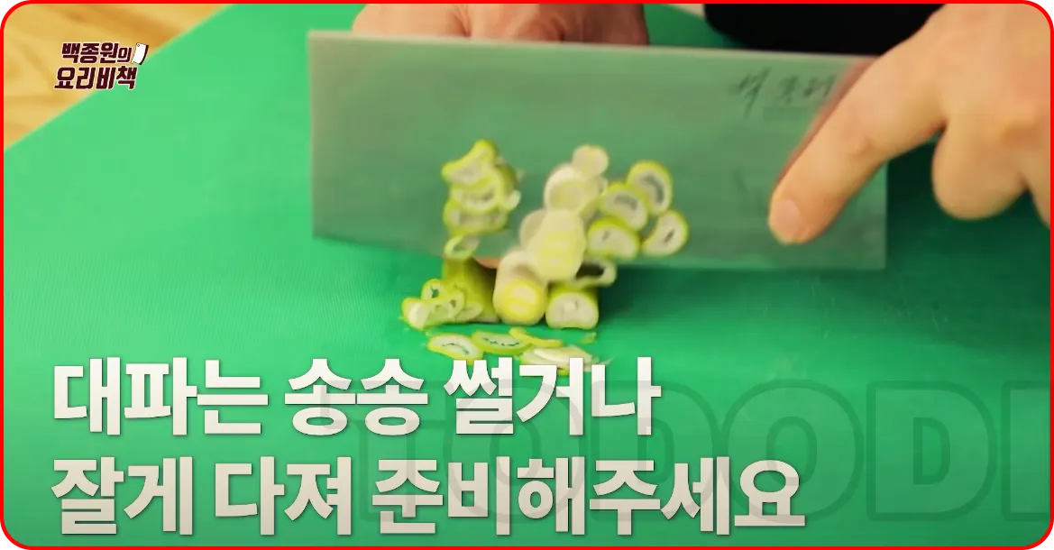 파를 잘게 다지기