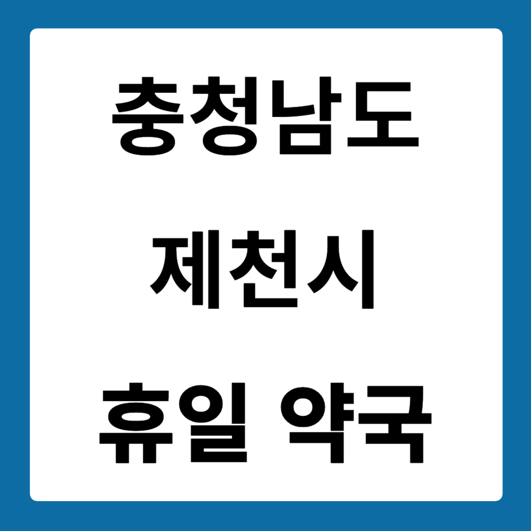 충청북도 제천시 약국