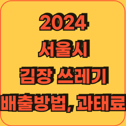 2024_서울시_김장배출쓰레기_배출방법_과태료