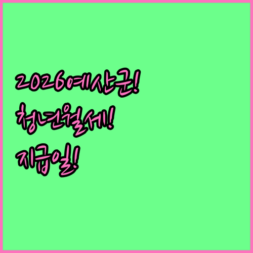 2026 예산군 청년월세지원 지급일 ..