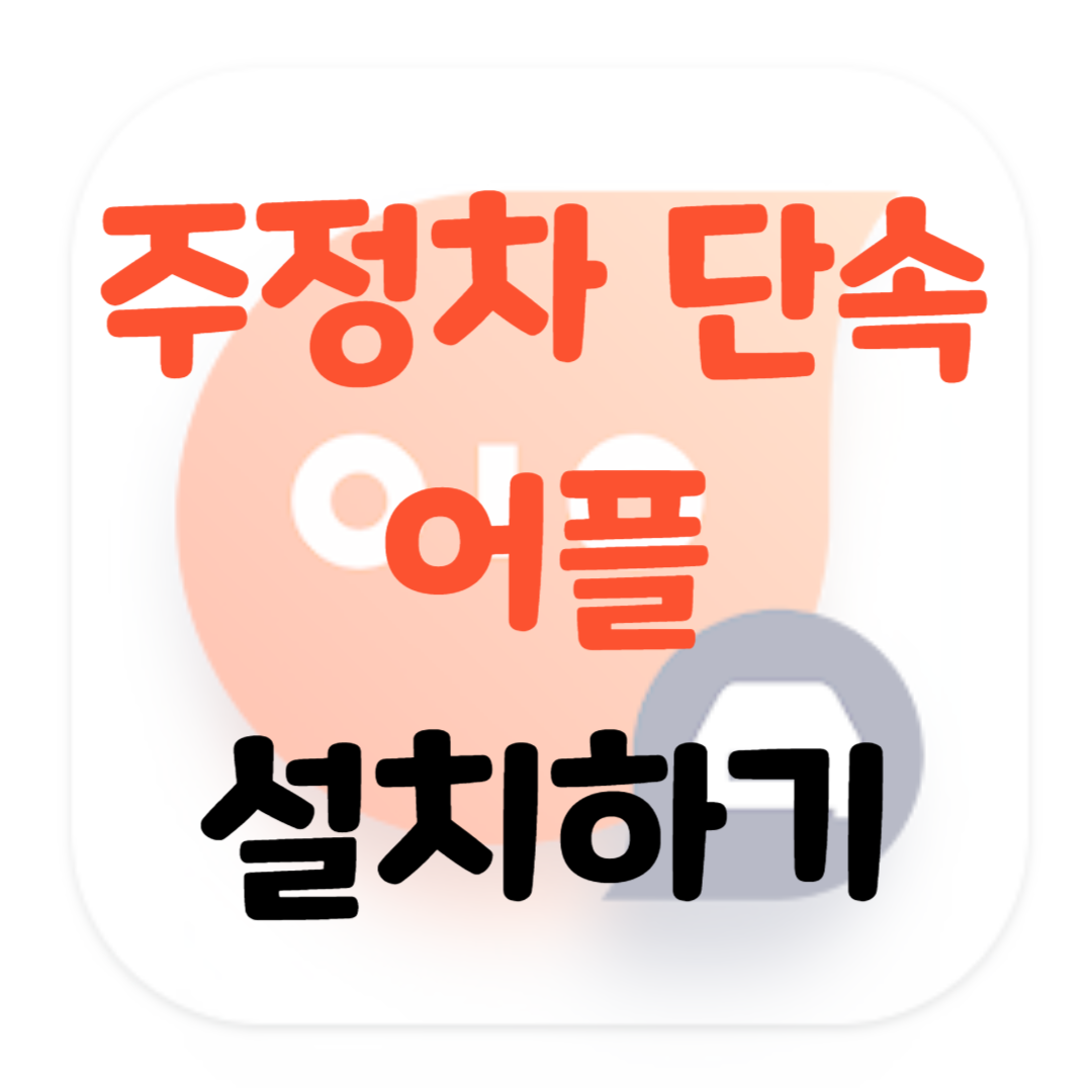 주정차단속-어플-설치하기-썸네일