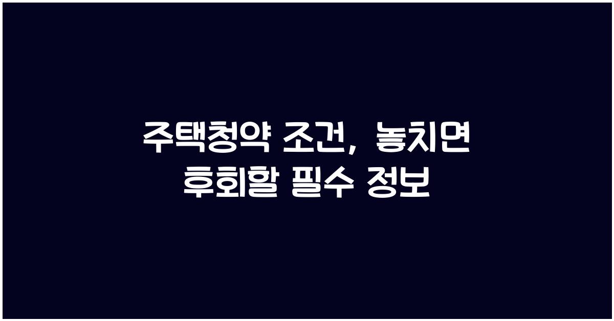 주택청약 조건