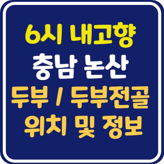 6시 내고향 논산 두부 , 두부전골 맛집 식당 위치 및 정보