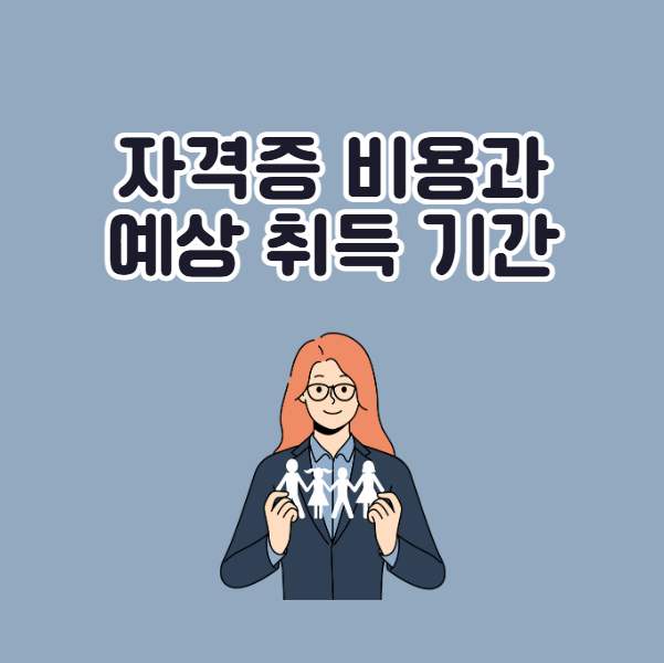 사회복지사 2급 자격증 취득 비용과 기간