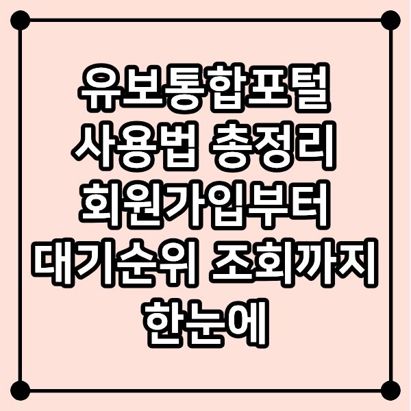유보통합포털 사용법 총정리|회원가입부터 대기순위 조회까지 한눈에