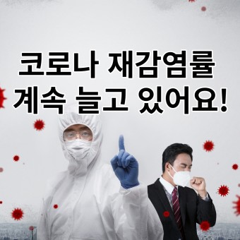 알아야 산다! 요즘 코로나19 증상 및 예방수칙 알아보기