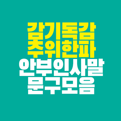 썸네일-감기-독감-추위-한파-안부-인사말-문구-모음