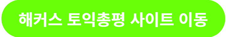 해커스-토익총평-이동-버튼