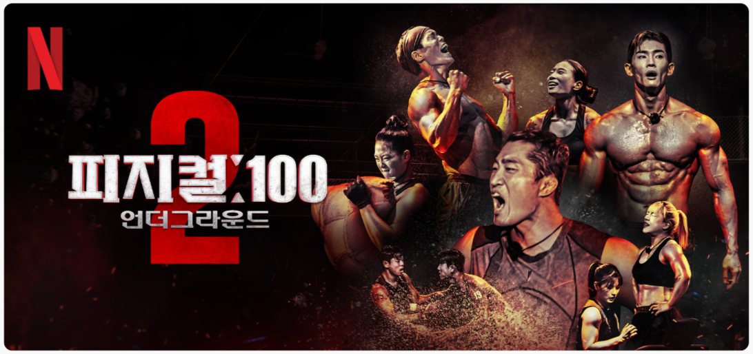 피지컬100 언더그라운드