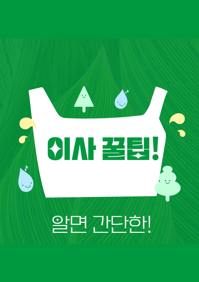 이사 꿀팁