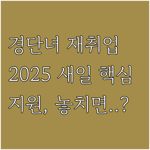 2025년 경력단절여성 재취업 여성새..
