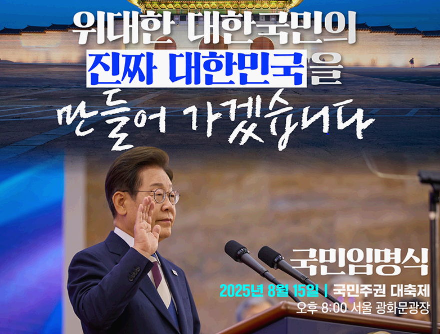 [2025 광복절 특집] 국민임명식, 진정한 주권자의 자리로