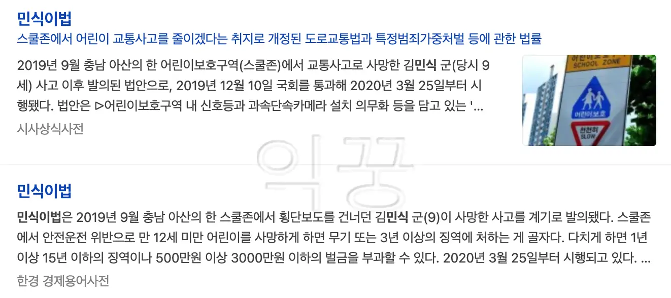 운전자보험 관련 알아야 하는 민식이법 사진