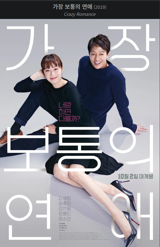가장 보통의 연애 광고 포스터