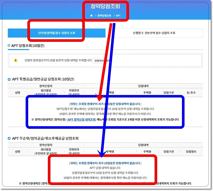APT 당첨자 조회기간 - 10일