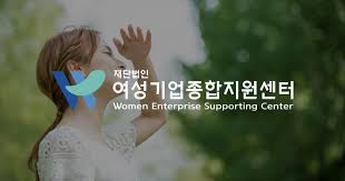 여성기업지원센터 활용 가이드