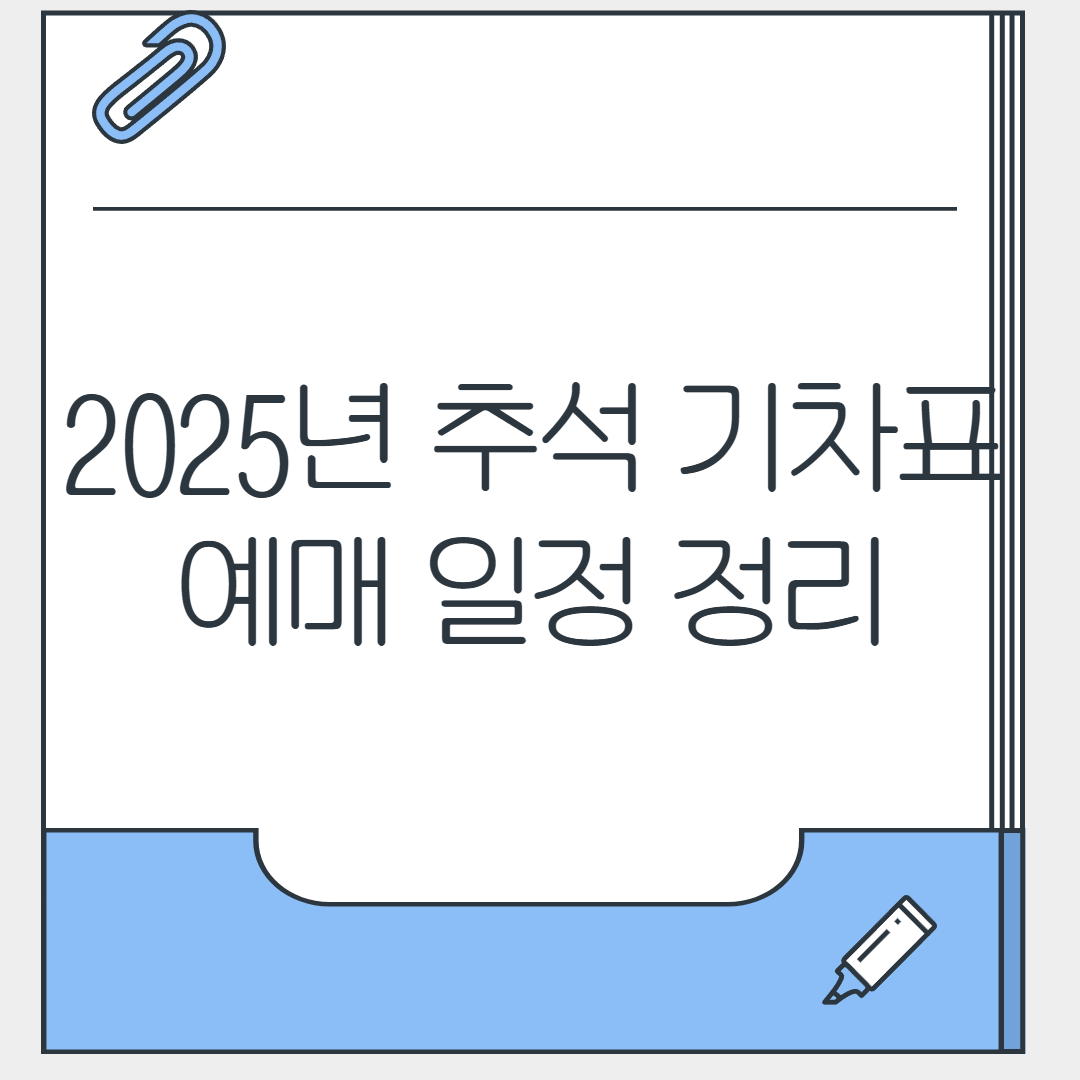 2025년 추석 기차표 예매 일정 정리 - 코레일, SRT 예약 꿀팁