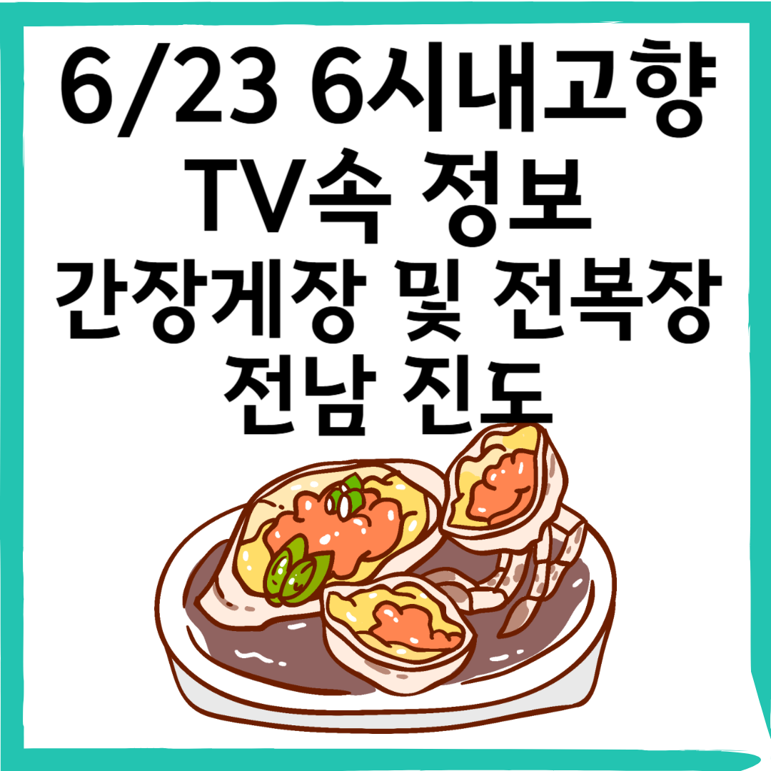 6/23 6시내고향 진도 간장게장 &amp; 전복장 맛집 정보