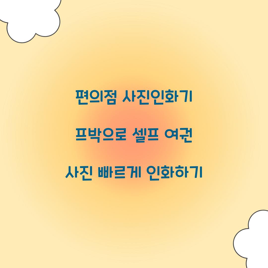 편의점 사진인화기 프박