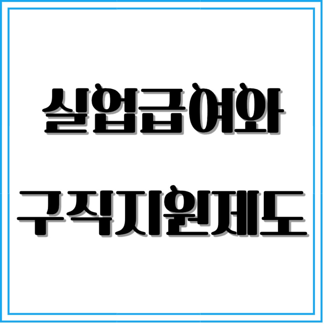 실업급여와 구직 활동: 꼭 알아야 할 취업 지원 제도