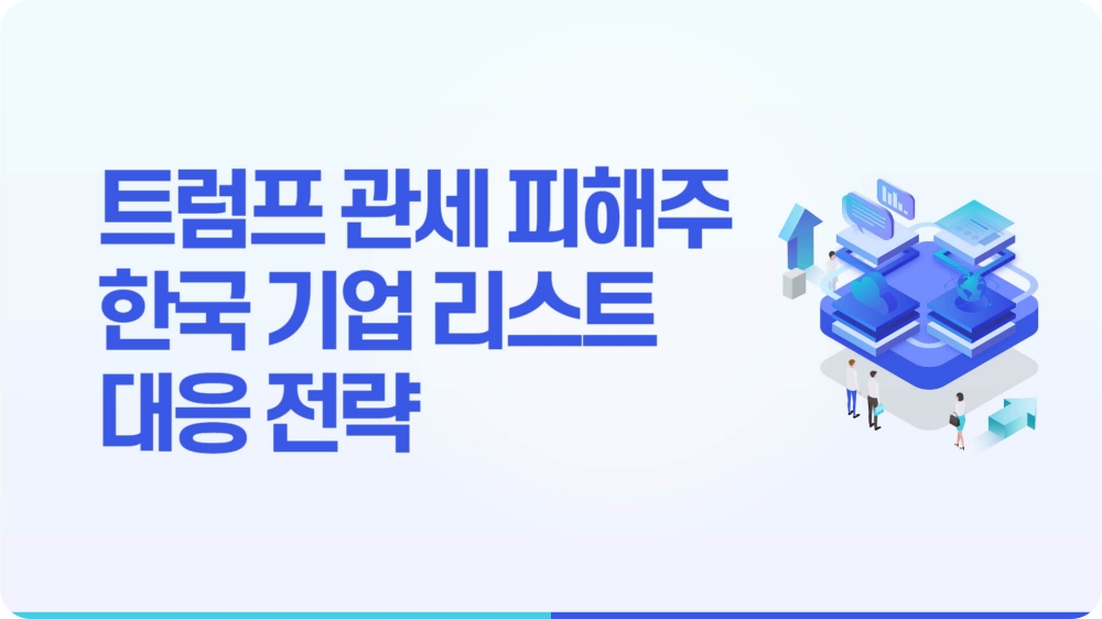 트럼프 관세 피해주