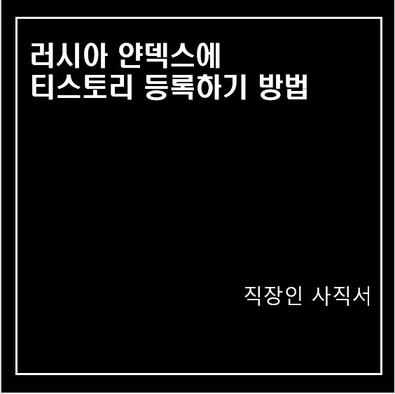 티스토리 얀덱스 등록후 애드센스 합격하기