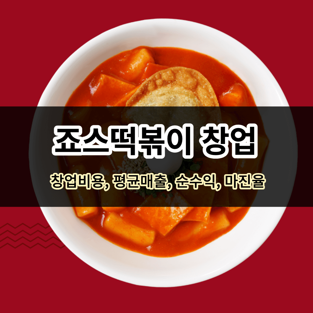 죠스떡볶이 창업-창업비용, 평균매출, 순수익, 마진율