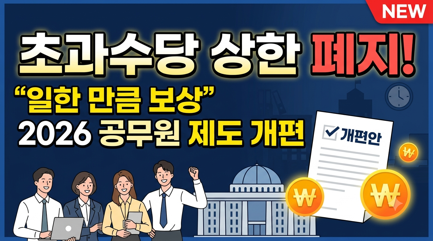 초과수당 개편 총정리! 2026년 공무원 초과근무수당 무엇이 달라지나?