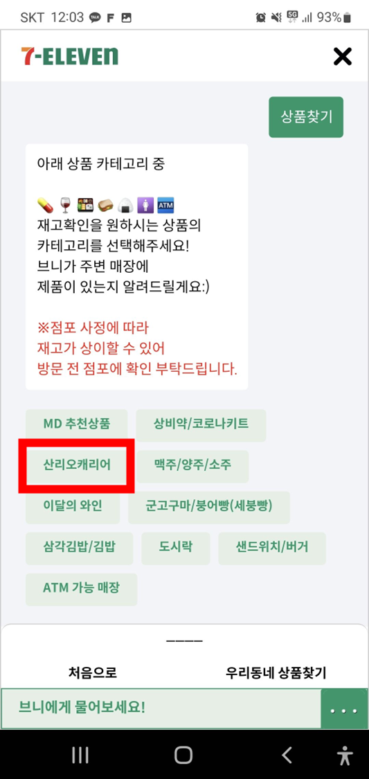 세븐일레븐-모바일앱-챗봇-산리오-캐리어-검색
