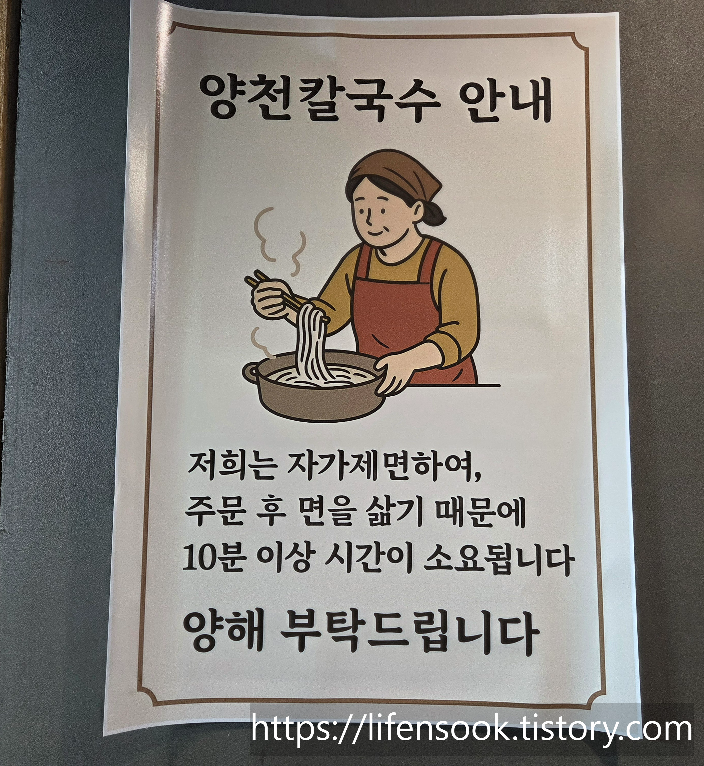 양천칼국수 자가제면 안내
