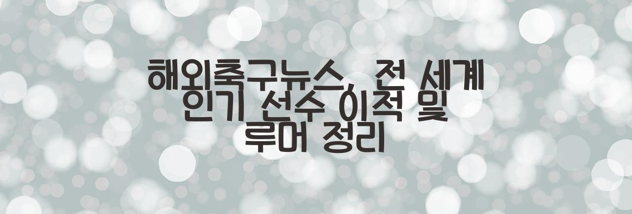 해외축구뉴스
