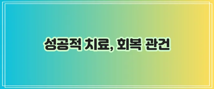 비염 수술 후 회복기간이 중요합니다.