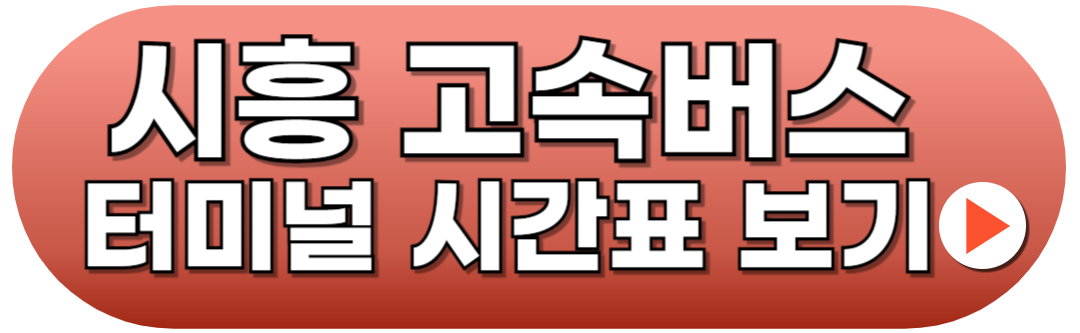 시흥고속버스터미널 시간표 예매방법