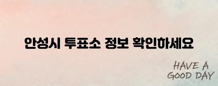 안성시 대통령선거 사전투표소 위치