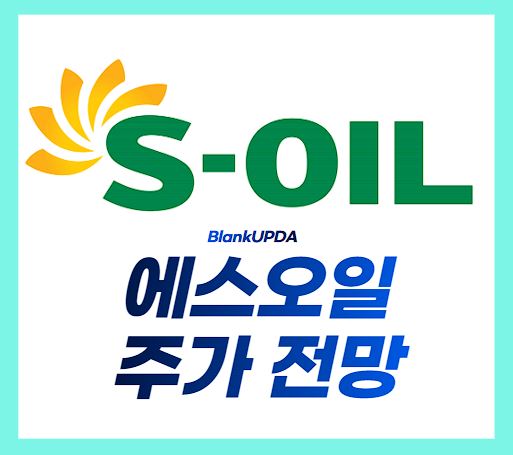 에스오일 주가전망