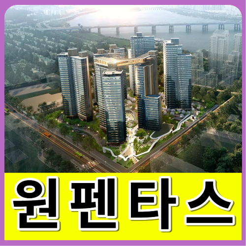 래미안원펜타스