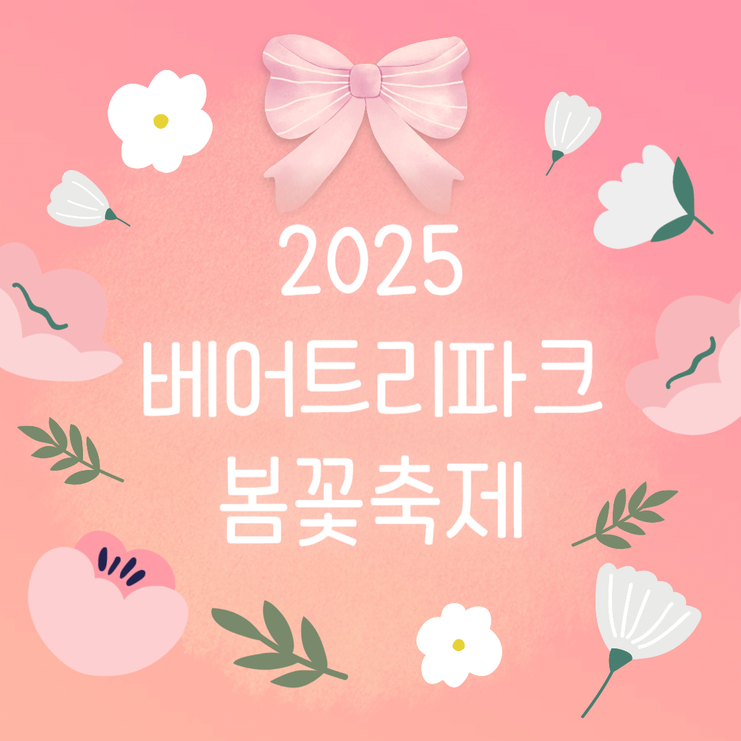 벚꽃, 철쭉, 반달곰까지 2025 베어트리파크 봄꽃축제 완전 정복