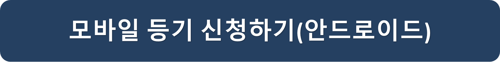 인터넷등기소안드로이드