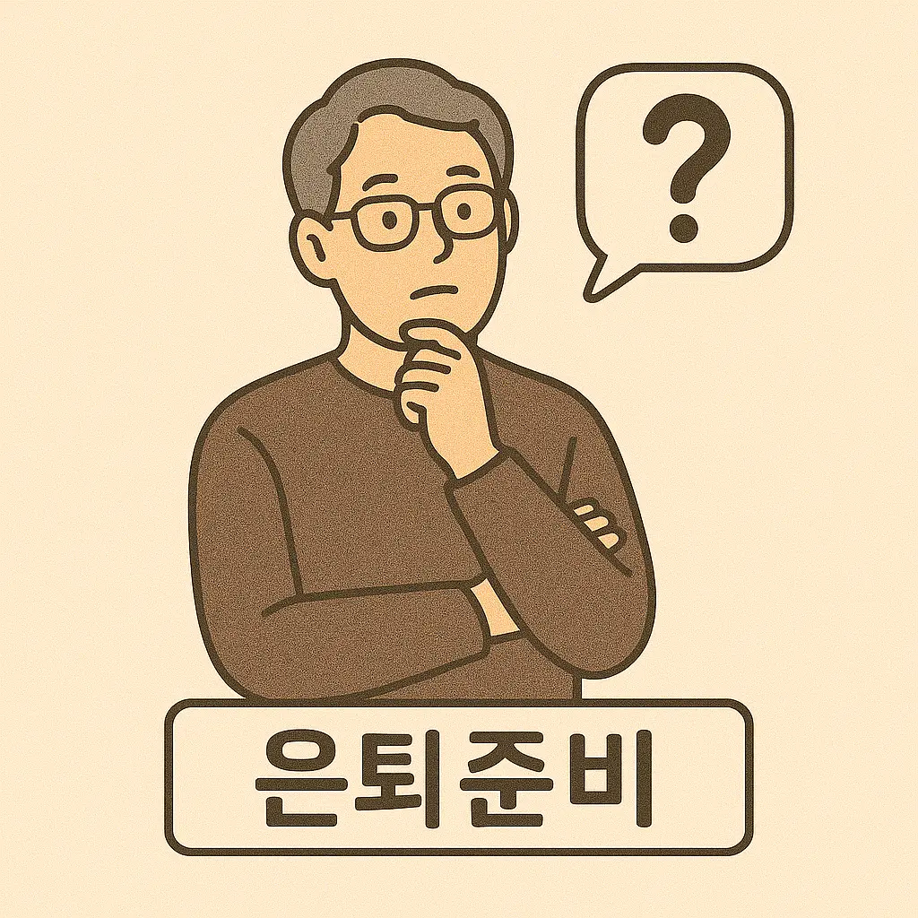 은퇴준비 잘 하는 법