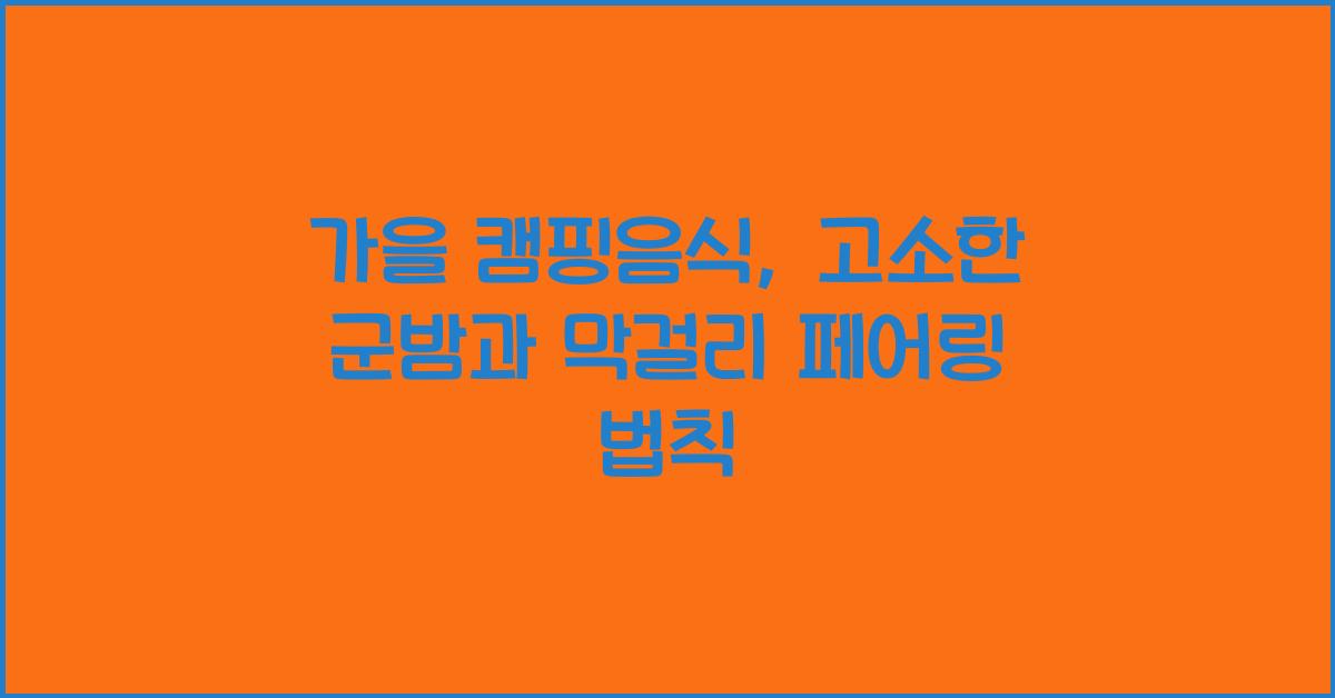 가을 캠핑음식