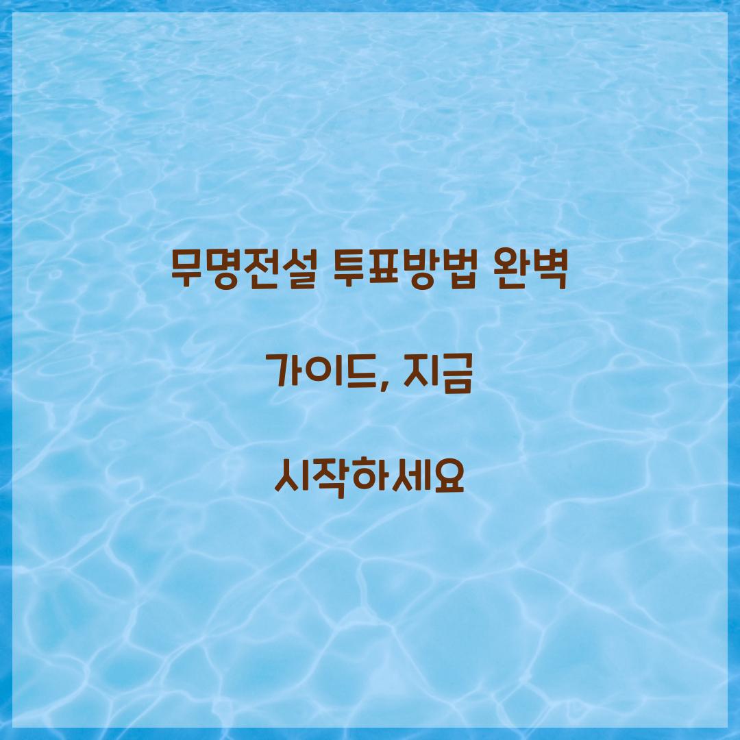 무명전설 투표방법