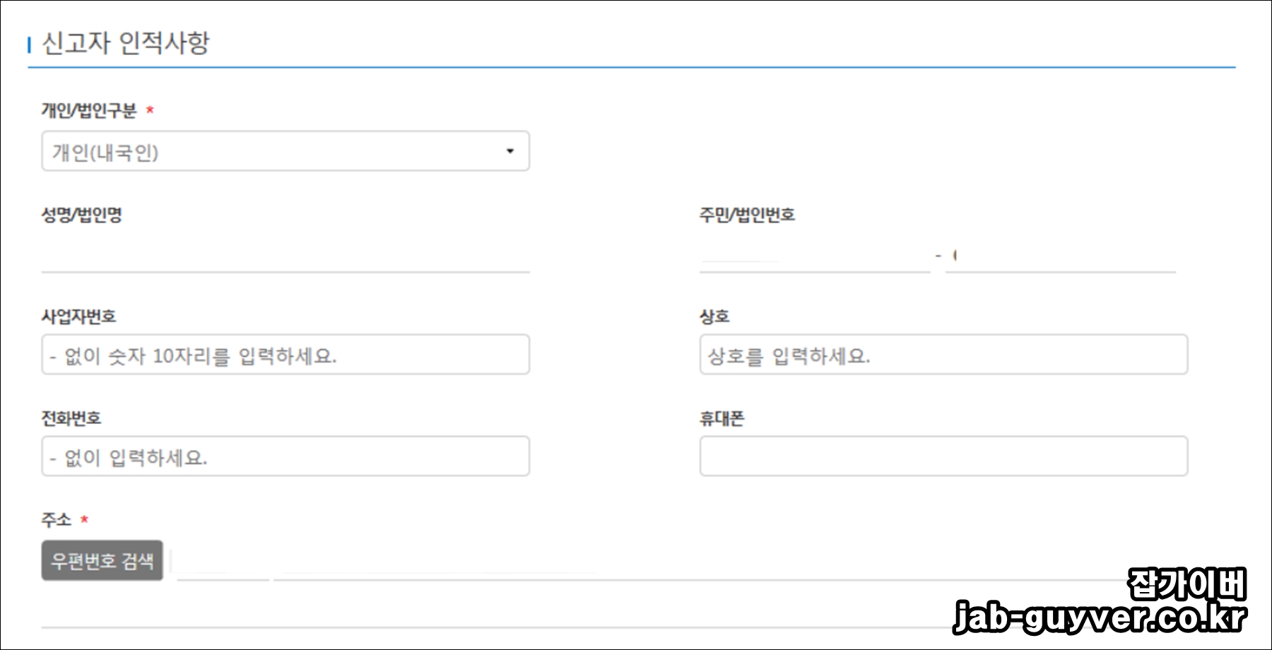 위택스 신고납부 화면에서 신고자 인적사항을 입력하는 화면