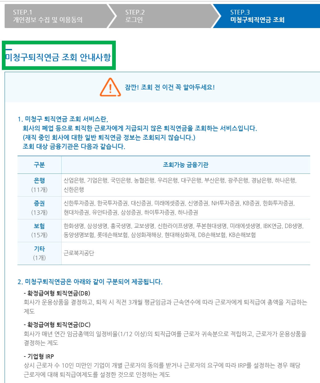 미청구퇴직연금 조회 안내사항