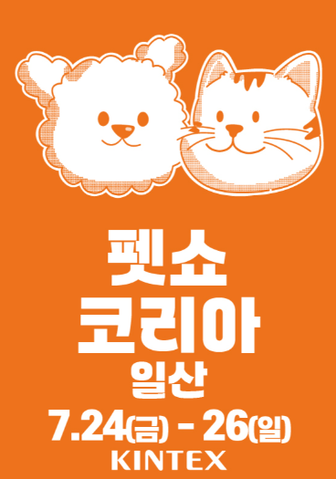 2026 펫쇼코리아