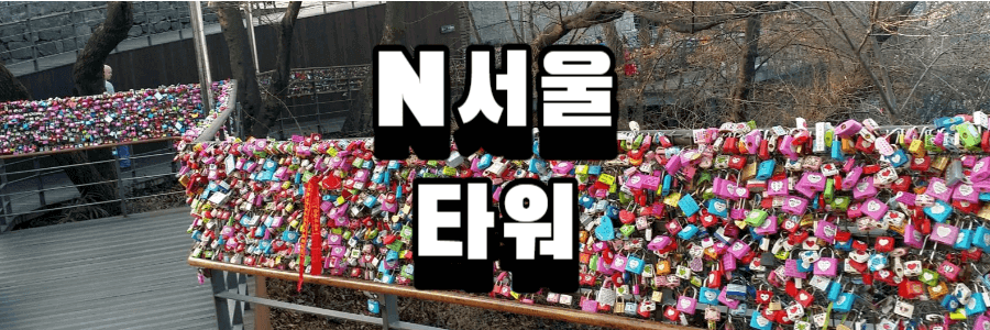 N서울타워 전망대 사랑의 자물쇠 사진