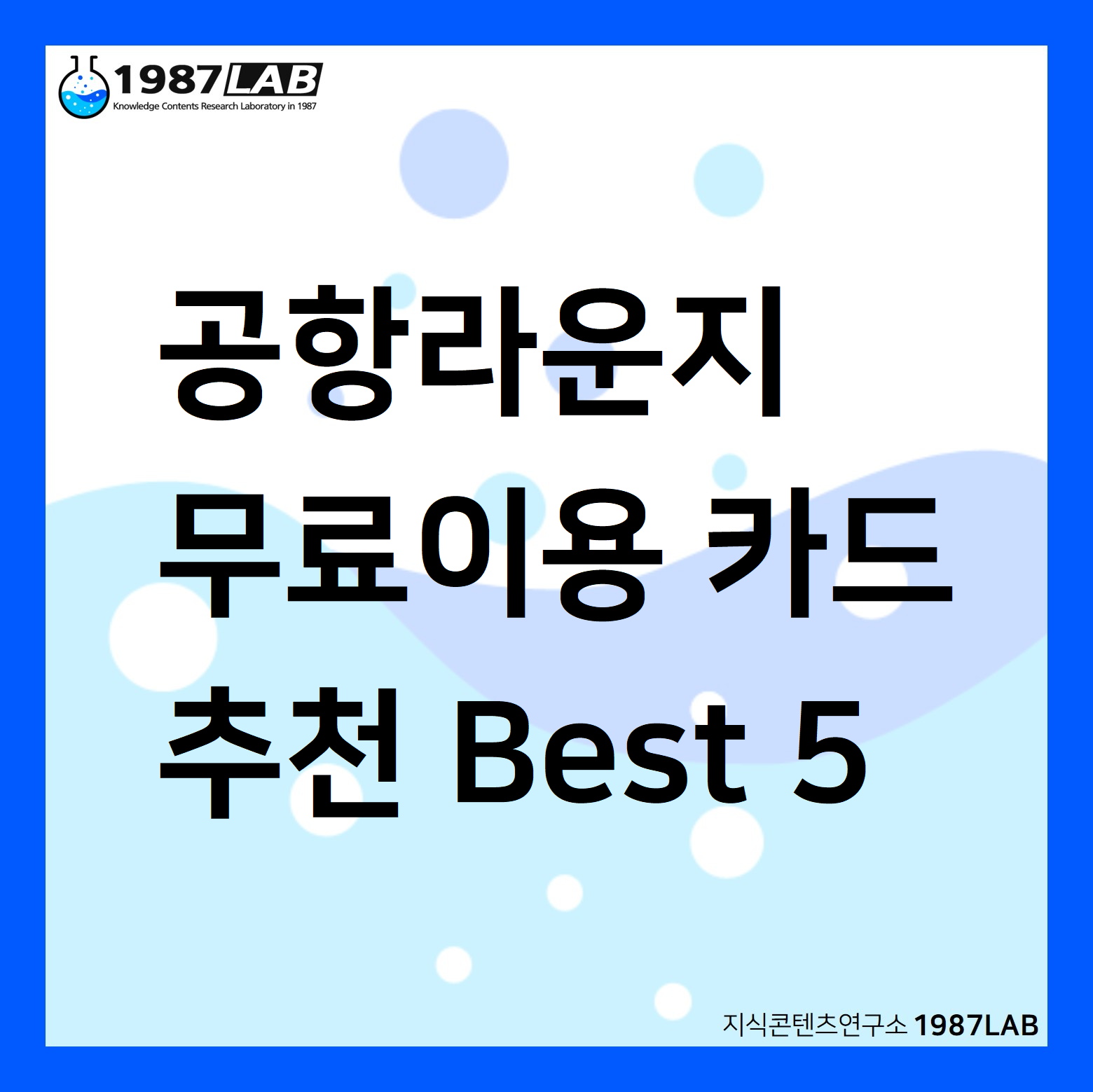 공항라운지 무료이용 카드 추천 Best 5